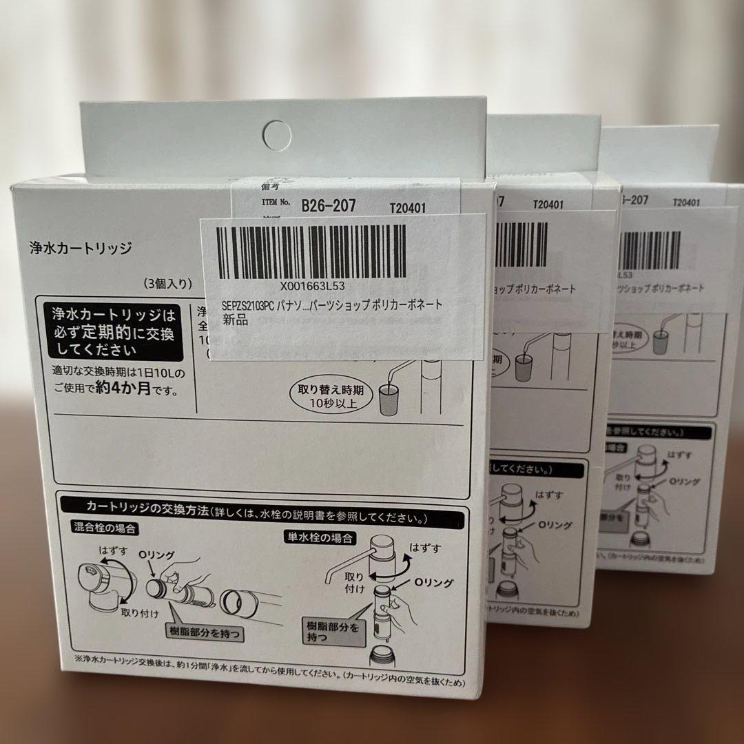 浄水器 交換用カートリッジ SEPZS2103PC 3本入り×3箱