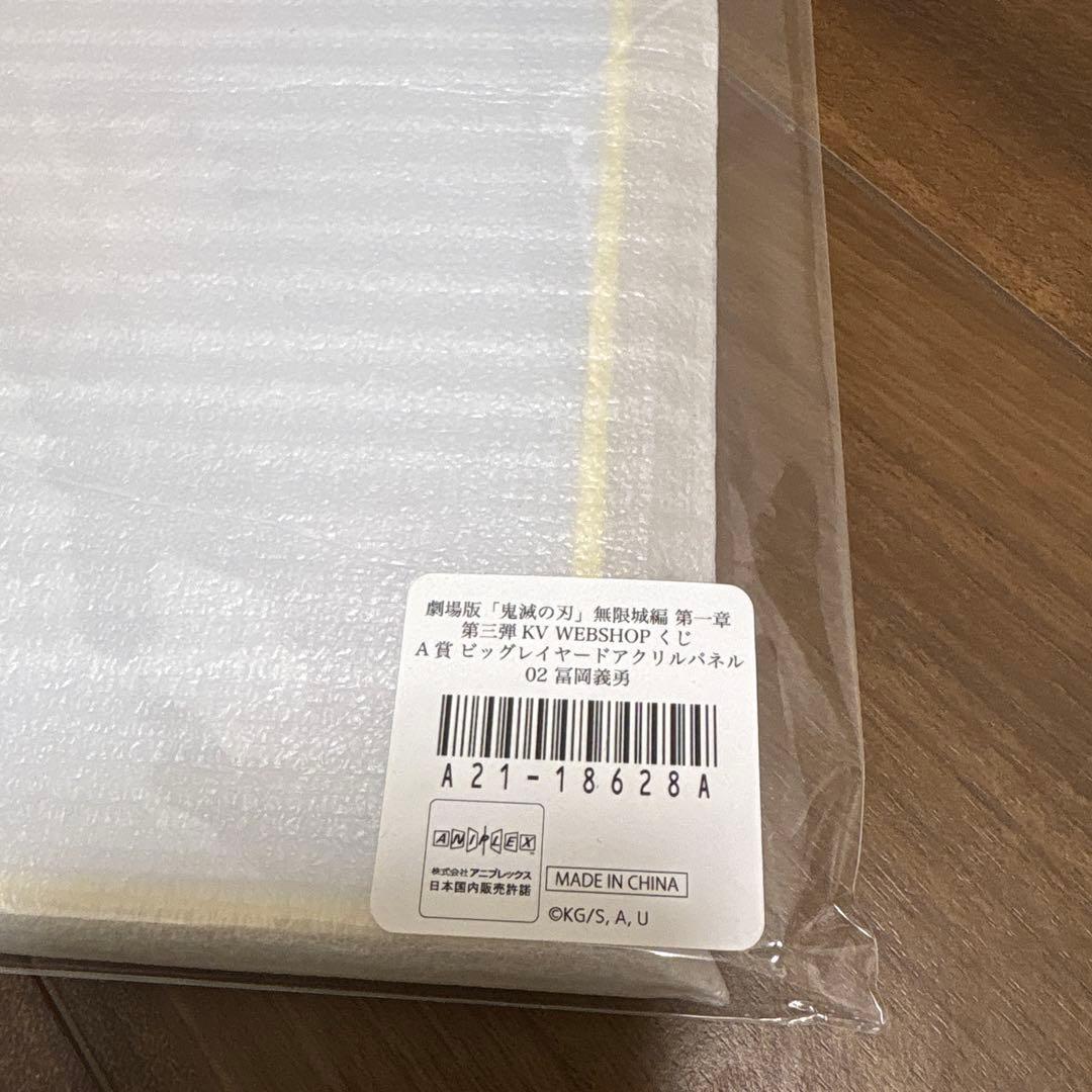 鬼滅の刃 WEBSHOPくじA賞 冨岡義勇　おまけ付き