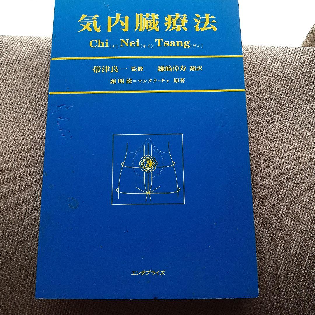 気内臓療法 謝明徳著
