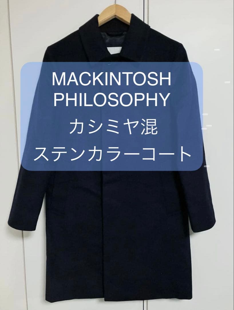 【36】MACKINTOSH PHILOSOPHY カシミヤ　ステンカラーコート