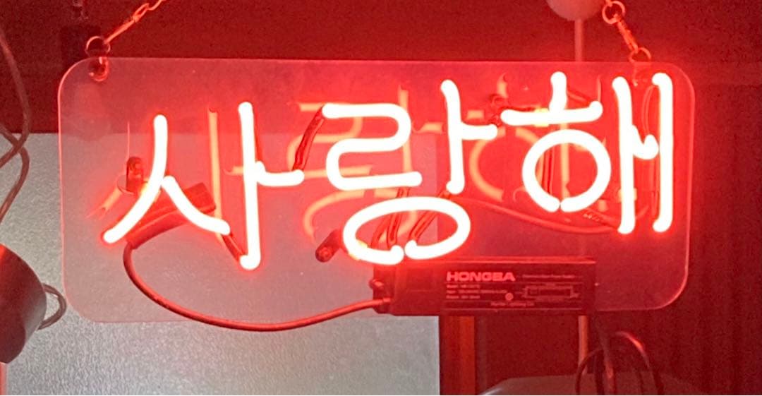 クロサキ太郎　サランへ ネオン 看板 「愛してる」 韓国