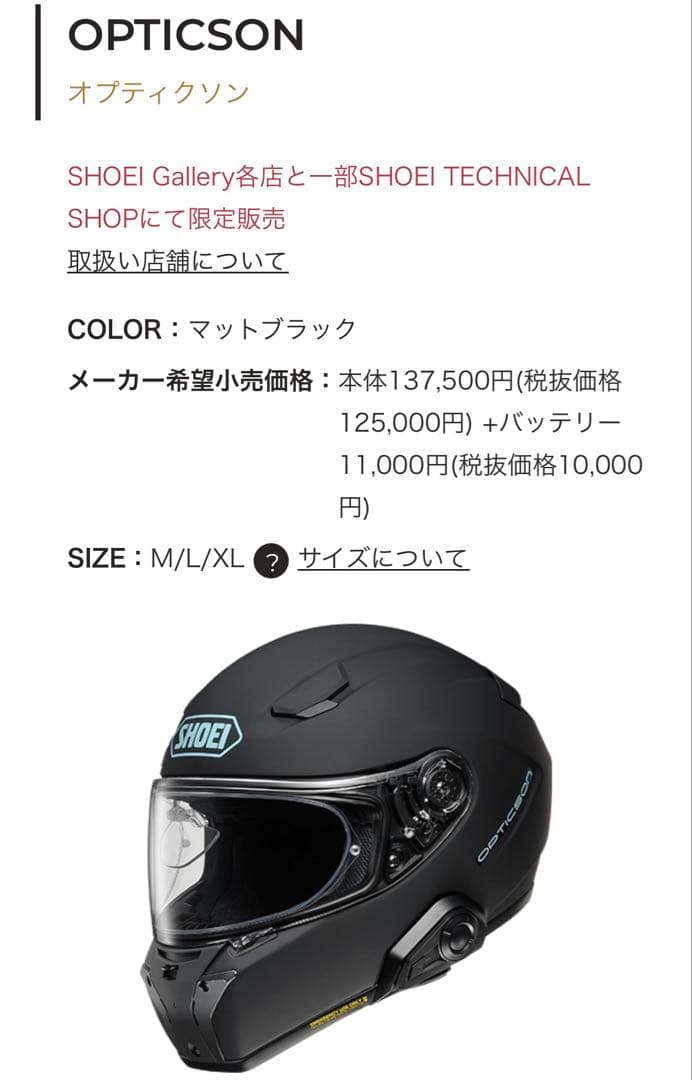 新品　ショウエイ　SHOEI ヘルメット　バッテリー　オプティクソン 付属品全揃