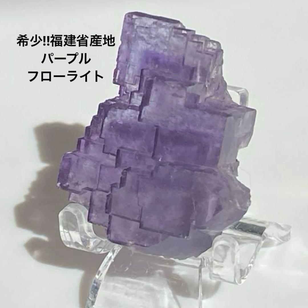 希少!! 福建省産地 パープルフローライト キューブ 天然石 パワーストーン