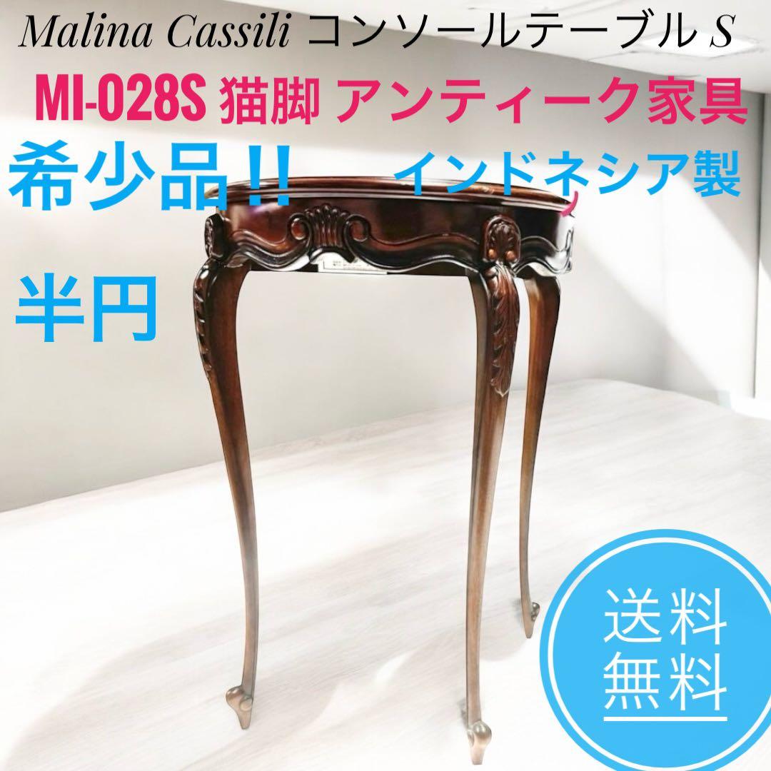 ☆ Malina Cassili コンソールテーブル S MI-028S 猫脚