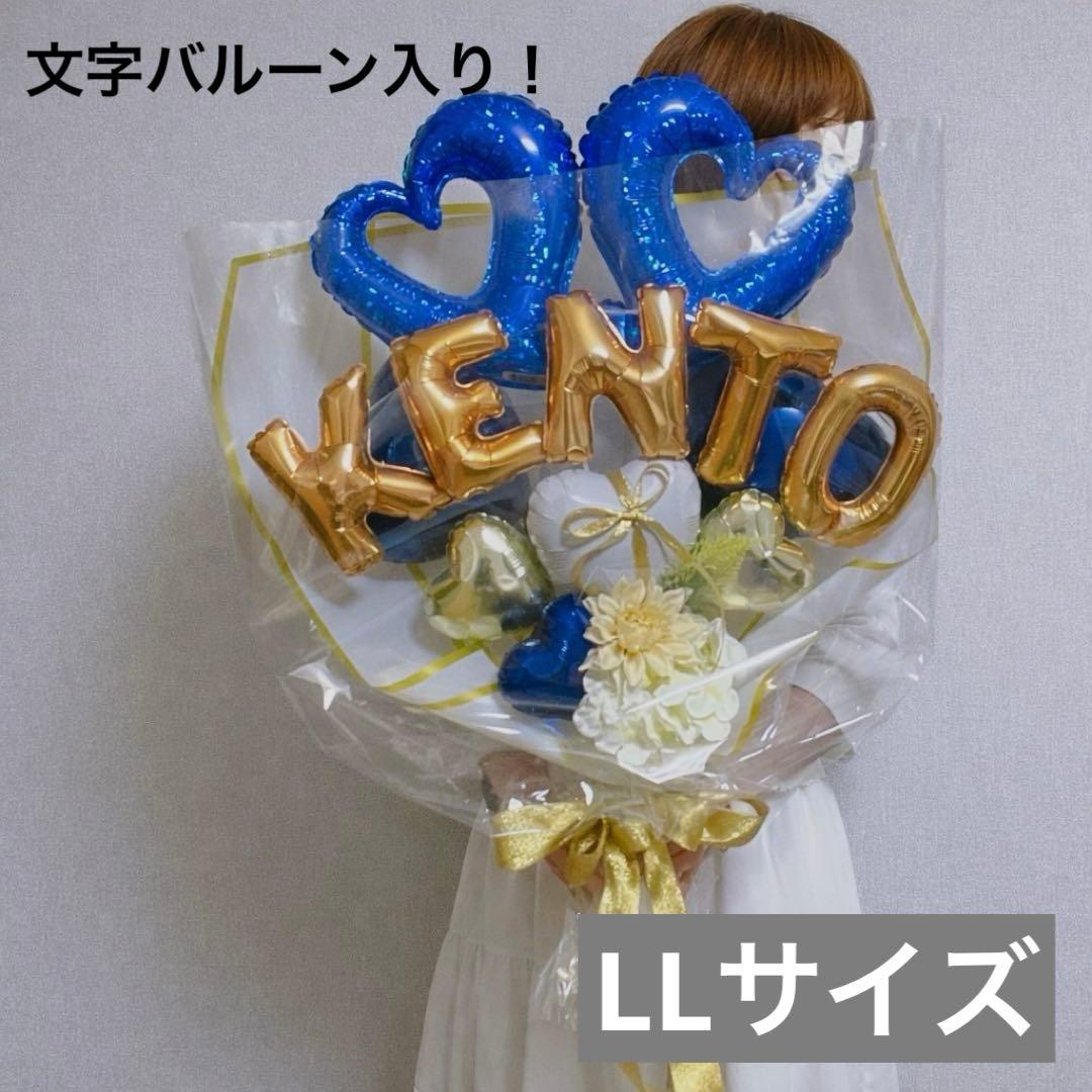 名前バルーン入り！バルーンブーケLLサイズ　ネイビー　バルーンギフト