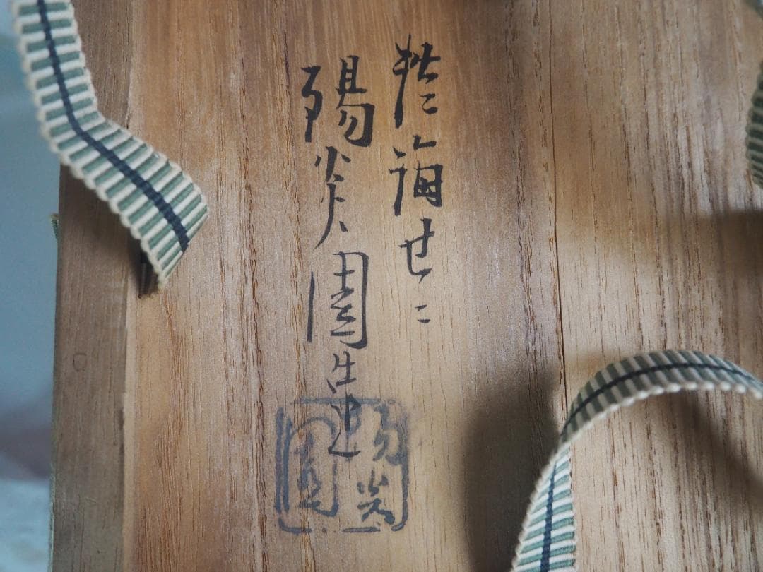 武者小路千家10世有隣斎宗守御書付『膳所有隣斎好雲錦茶碗』（共箱）