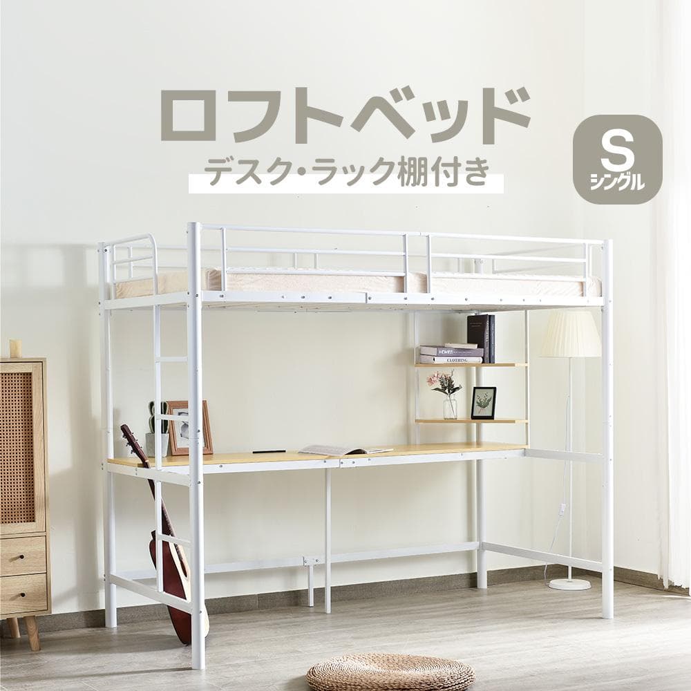 赤字価格！！売切ゴメン！ コンセント・デスク付きロフトベッド　二段　WHITE
