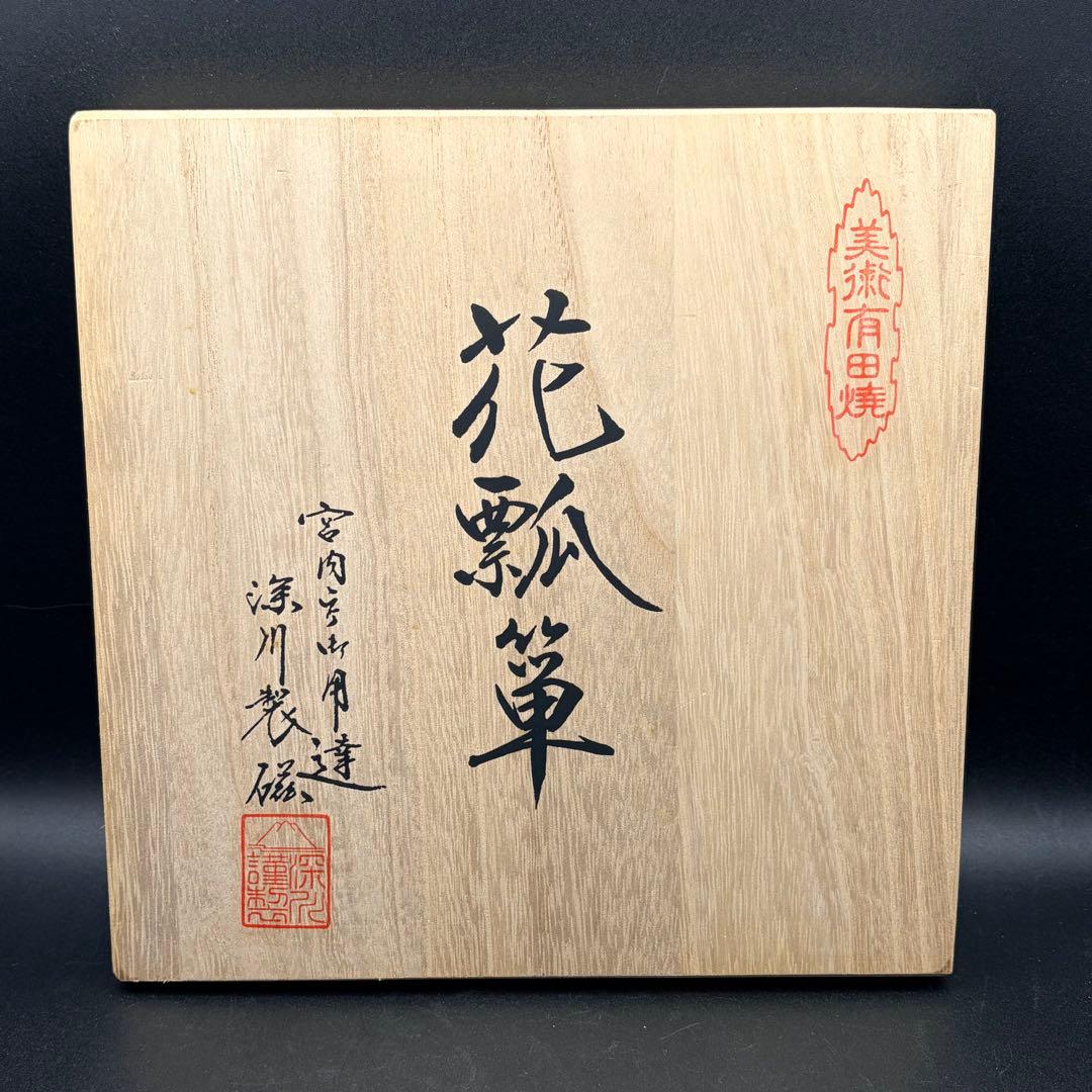 未使用 深川製磁 花ひょうたん ５枚セット 盛皿 中皿 プレート