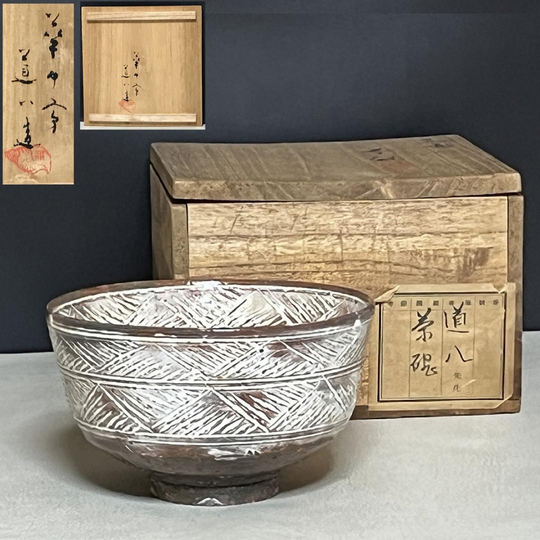 華中亭道八 三島茶碗 共箱 三嶋茶碗 抹茶碗 茶道具 【k3399】