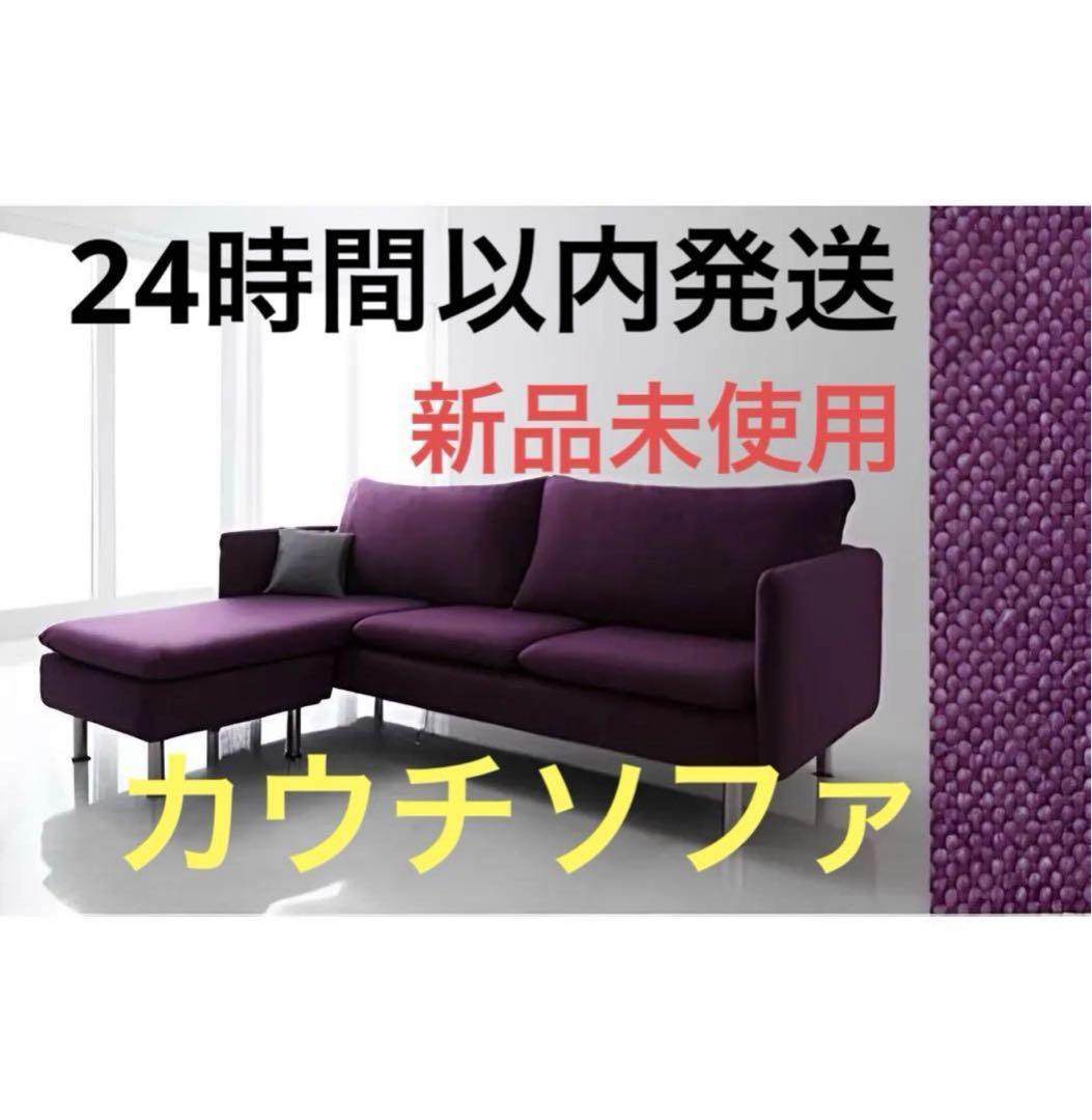 新品　レイアウト自由　モダンデザインカウチソファ　クッション付き　パープル