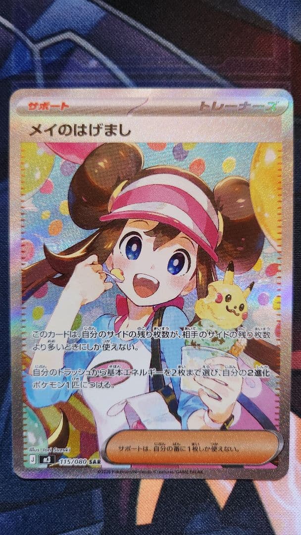 ポケモンカード メイのはげまし SAR M3 115/080