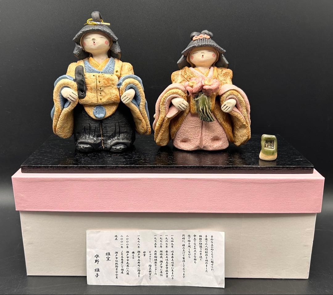 【希少】雛人形　水野雅子 作家もの　「灰釉雅子雛」　陶器　箱付き　瀬戸焼　雅窯