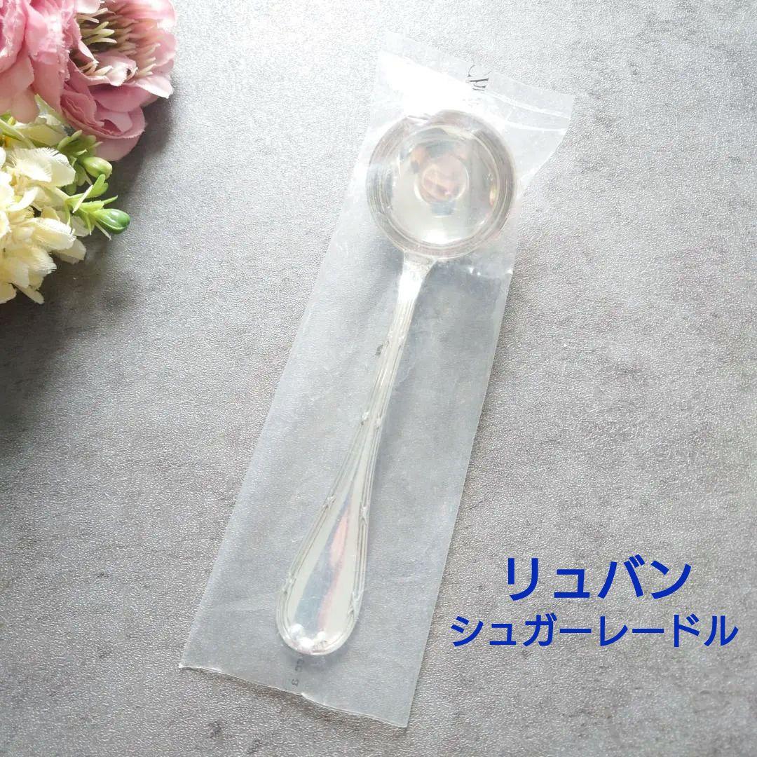 希少 美品 クリストフル リュバン シュガーレードル