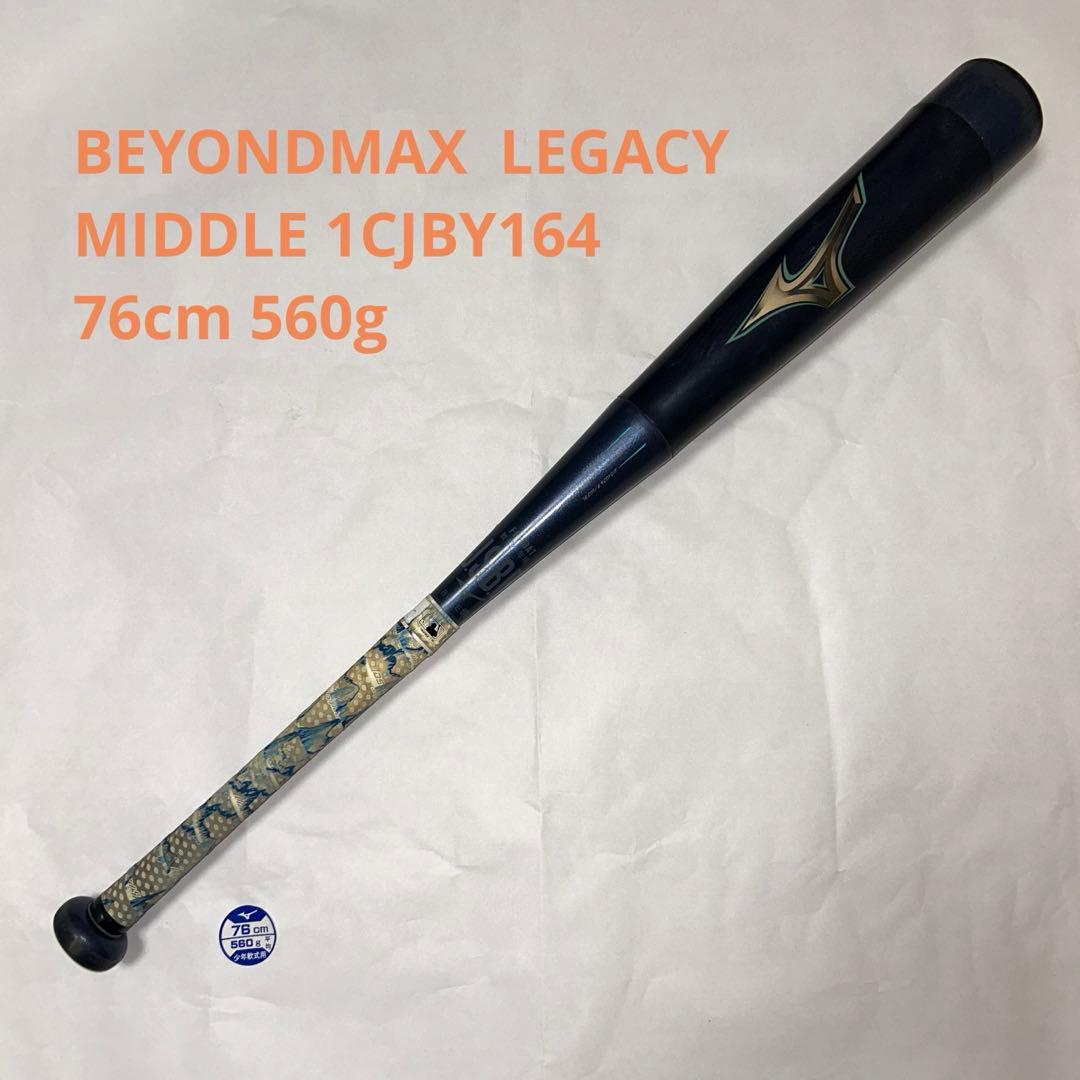 ミズノ ビヨンドマックスレガシー 少年用 76cm 560g ミドル