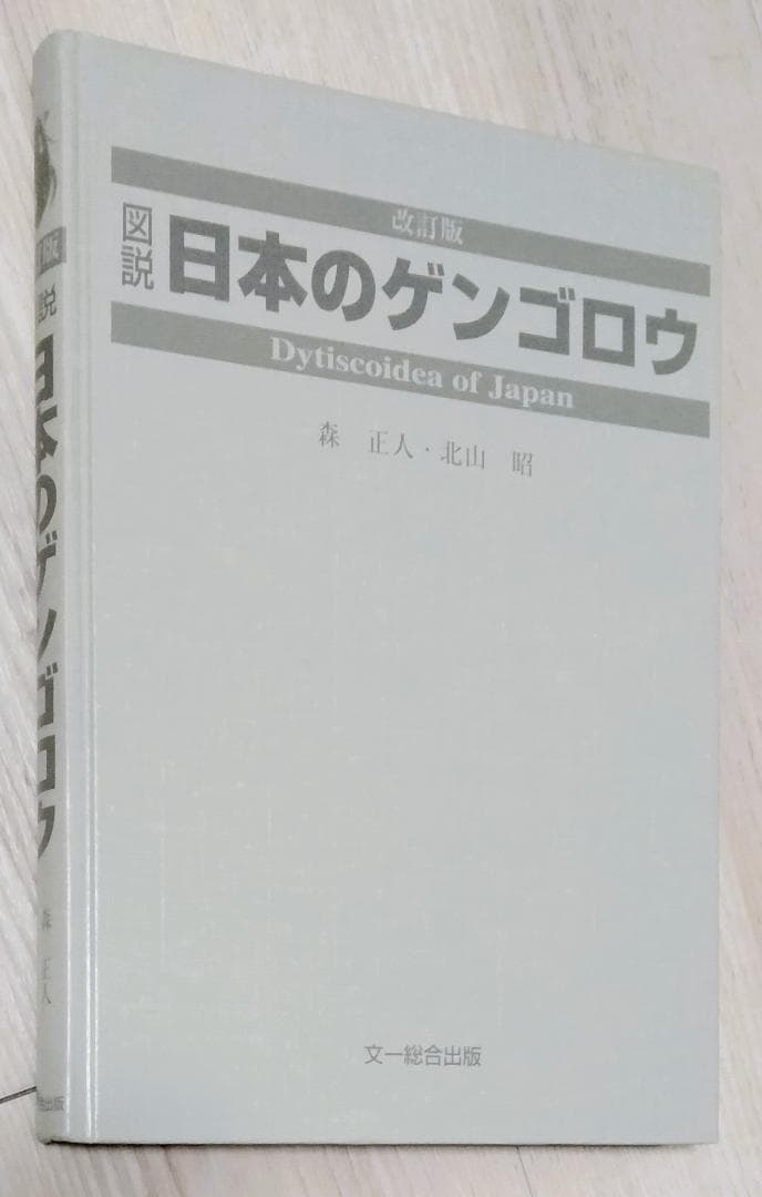 【希少美品】 図説 日本のゲンゴロウ 改訂版