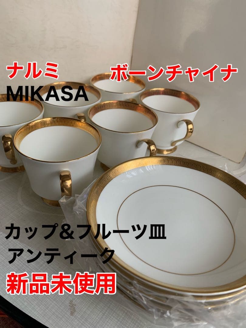 ボーンチャイナ　MIKASA カップ　フルーツ皿　6客セット　新品未使用　レア