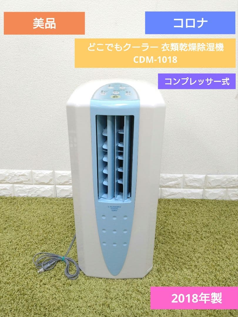 美品 コロナ どこでもクーラー 衣類乾燥除湿機 CDM-1018 2018年製
