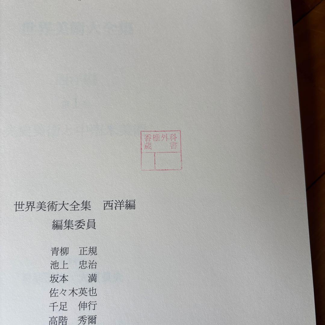 世界美術大全集 全巻セット