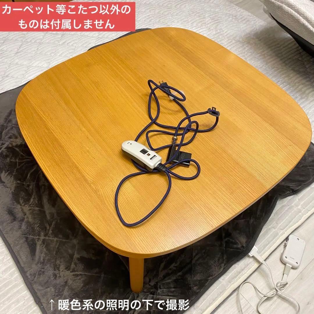 値下げ不可　廃盤品　無印良品　正方形こたつ ナチュラル