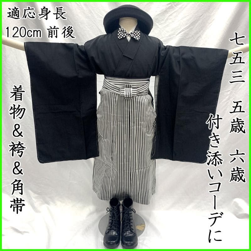508ab67■七五三 卒園式 五歳 六歳 七歳 着物&袴&角帯 黒■美品