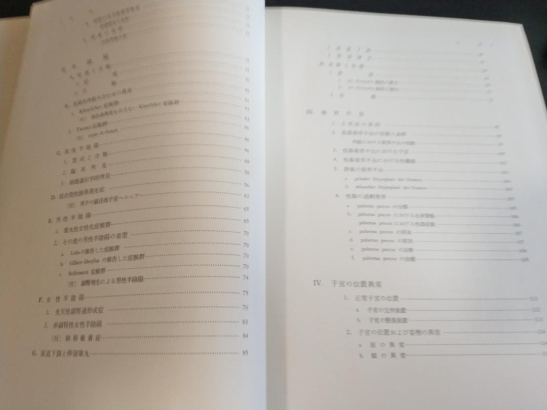 現代産科婦人科学大系〈8A〉女性性器の奇形 発育 位置異常 損傷 炎症1971年