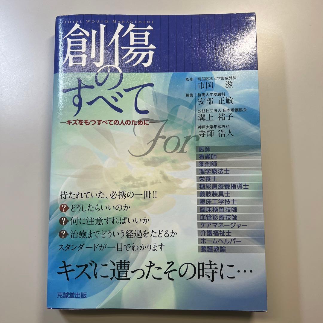 創傷のすべて　形成外科　市岡滋