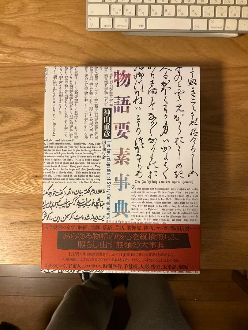 物語要素事典 神山重彦著