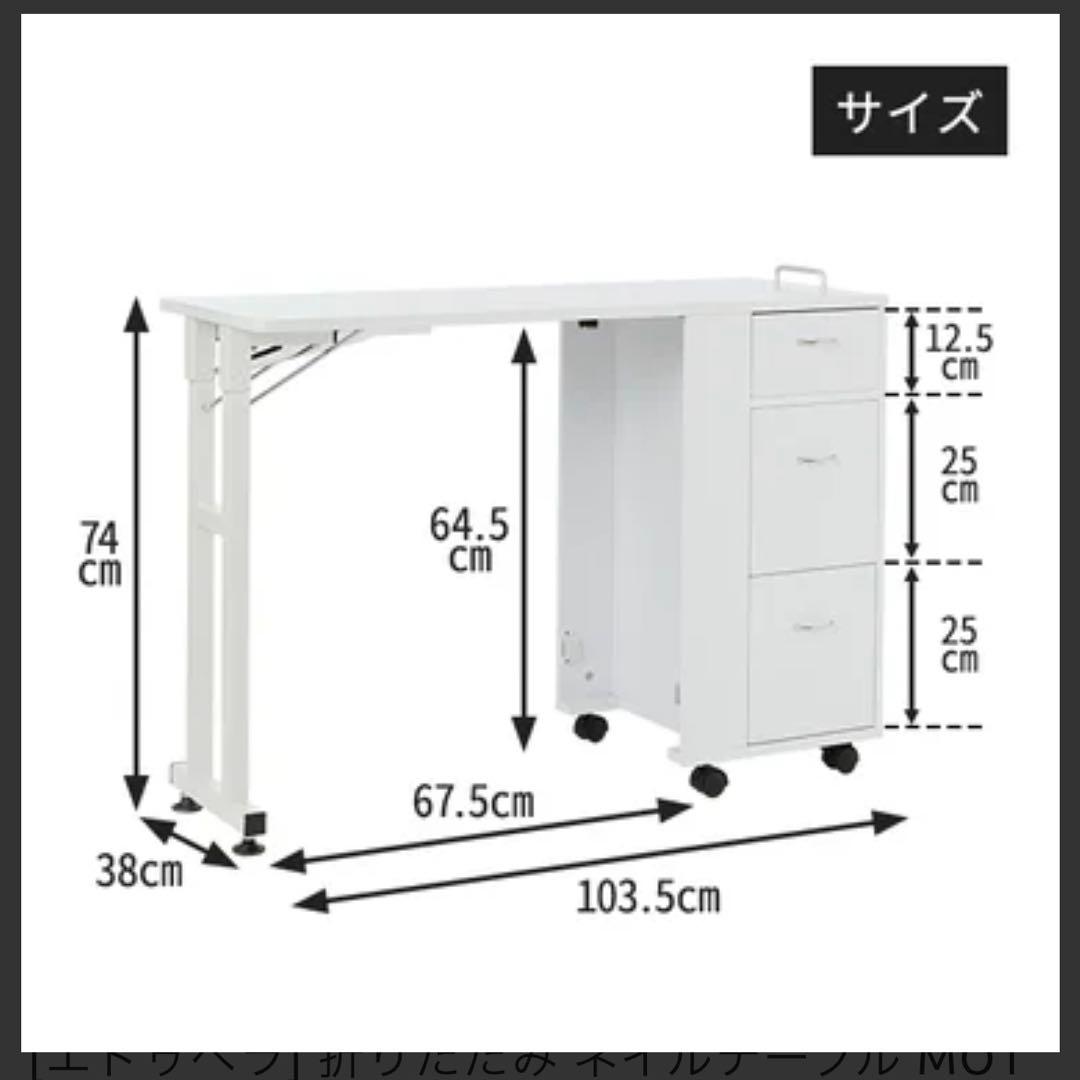 エトゥベラ　ネイルテーブル　ネイルデスク　折りたたみ