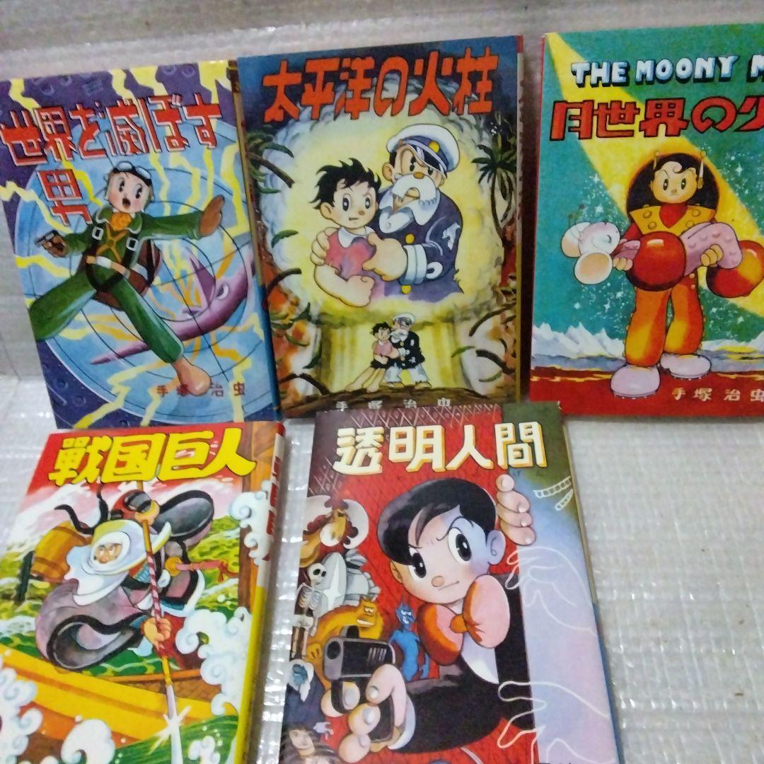 手塚治虫・レアコレクション 東光堂作品集