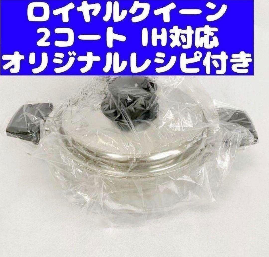 専用 QuueIH対応品 ロイヤルクイーン 新品 2コート 蓋付き@