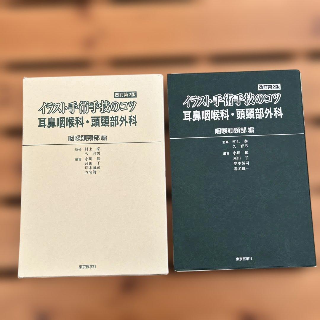 イラスト手術手技のコツ 耳鼻咽喉科・頭頸部外科 咽喉頭頸部編