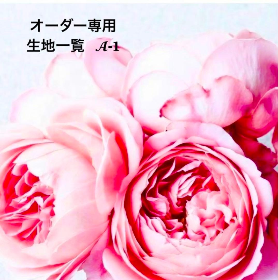 オーダー用 【綿生地】 Color一覧 A-1