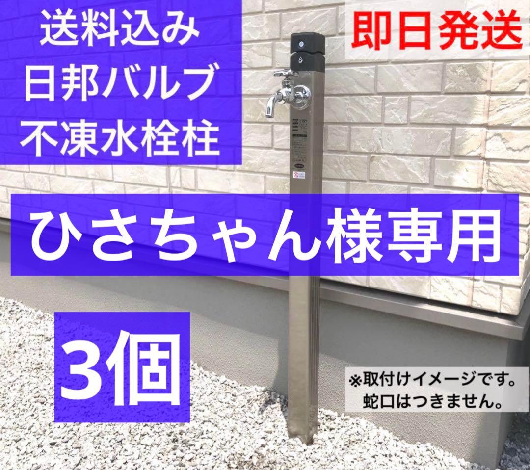 ひさちゃん NEWイマジナ 水抜き水栓柱 不凍水栓柱 1200 3個セット