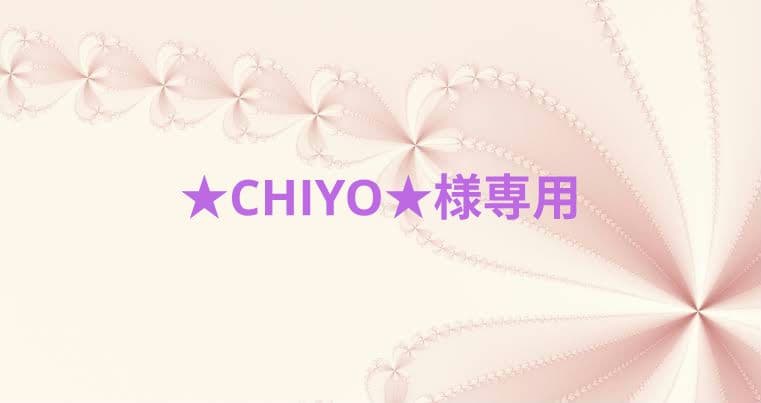 ★CHIYO★♥オーダー品
