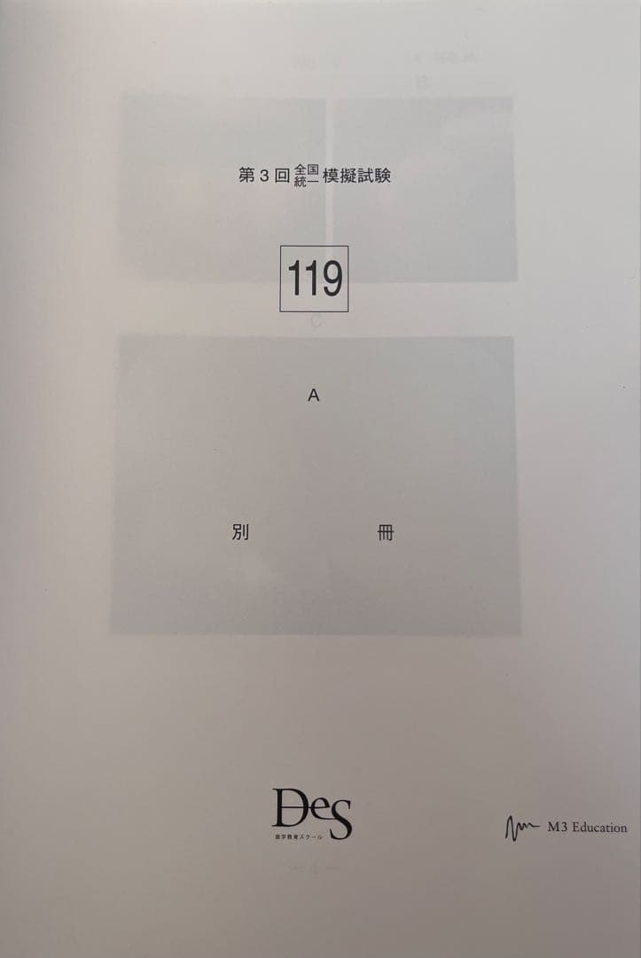 119回歯科医師国家試験　DES 全国統一模擬試験第３回　模試　裁断済み