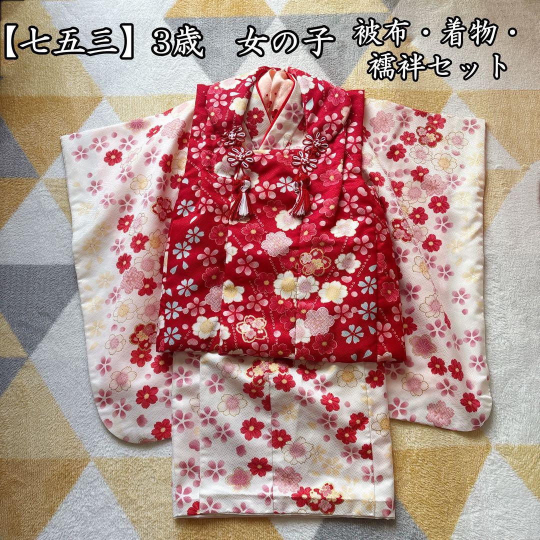 【お洒落】七五三 3歳 　女の子　着物・襦袢・被布セット