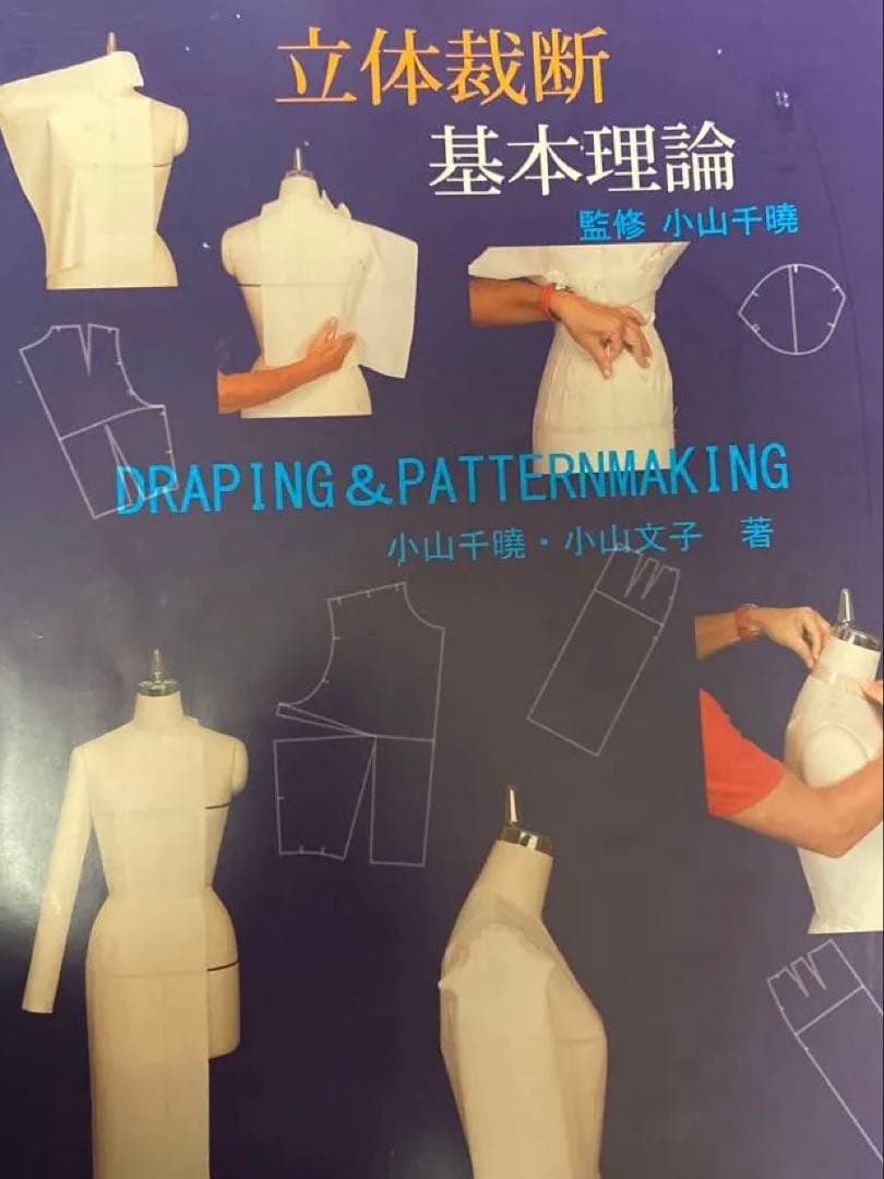 立体裁断 基本理論 DRAPING&PATTERNMAKING