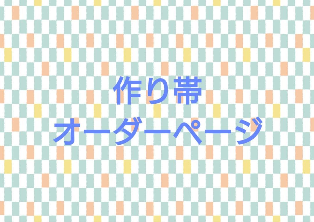 作り帯　オーダーページ