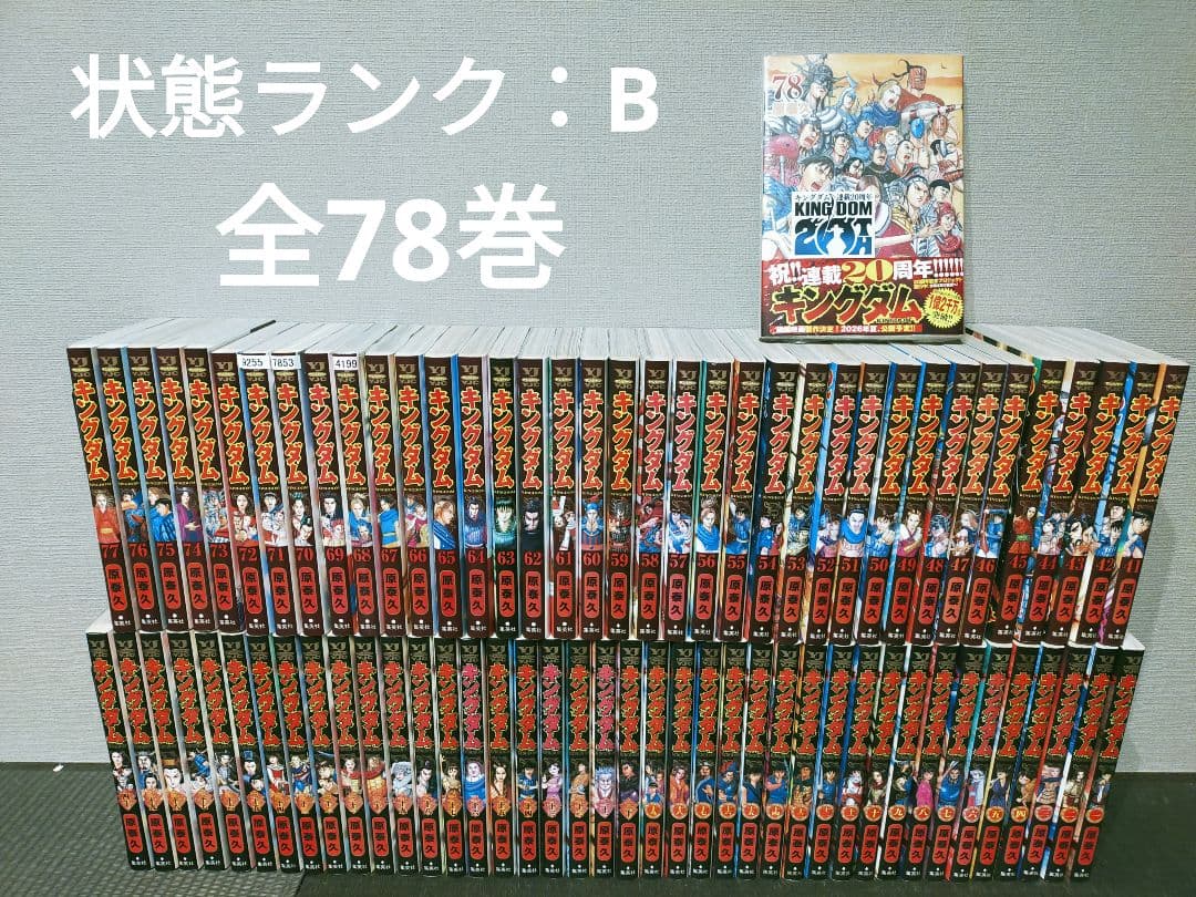 【新品未開封あり】キングダム 状態ランク：B 全巻 1巻〜78巻