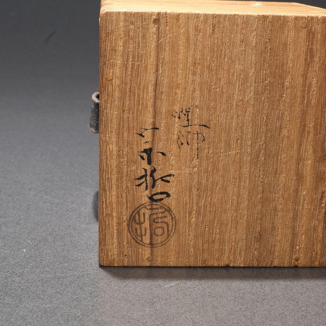 黒棗　七代宗哲　中棗　十一代宗哲識箱　表千家・即中斎花押　R1688