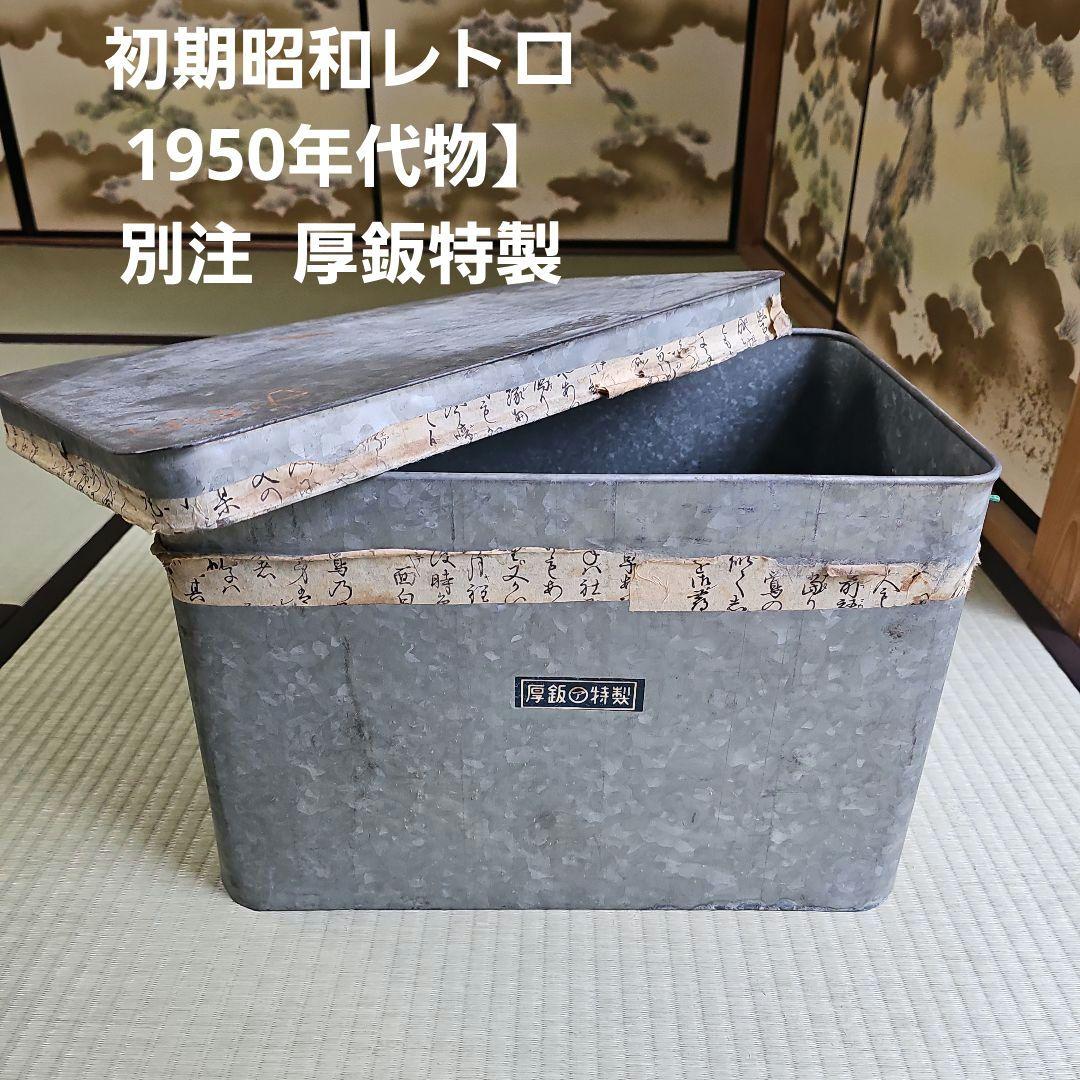 初期昭和レトロ/1950年代物】別注ブリキ製品収納ボックス ブリキ缶 厚鈑特製