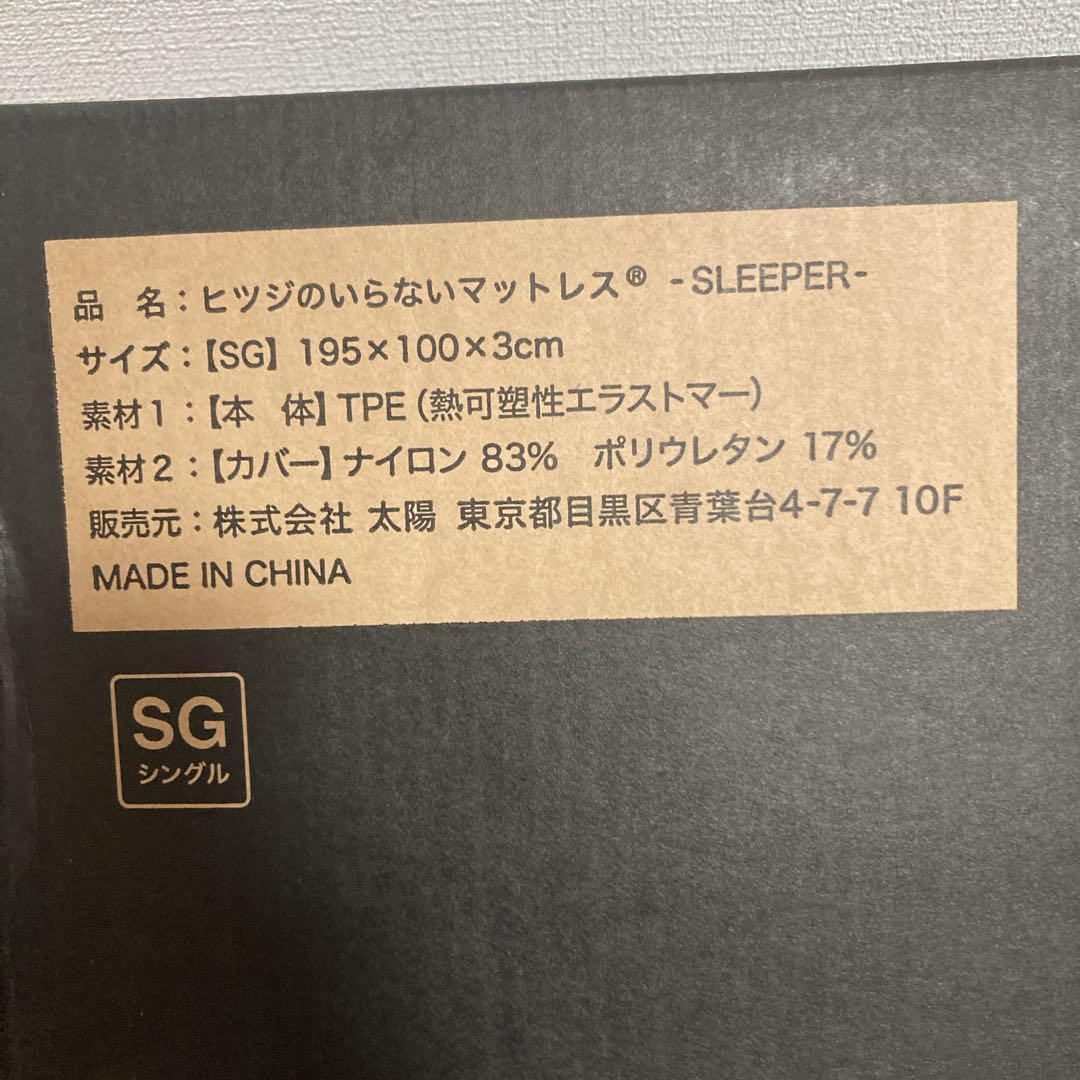 大特価！正規品！ヒツジのいらないマットレス-SLEEPER シングル