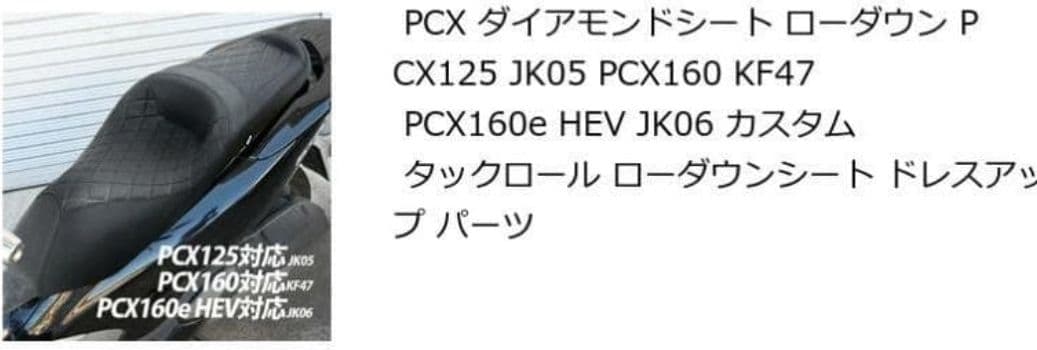 pcx JK05 カスタムシート ローダウンシート　 中古美品
