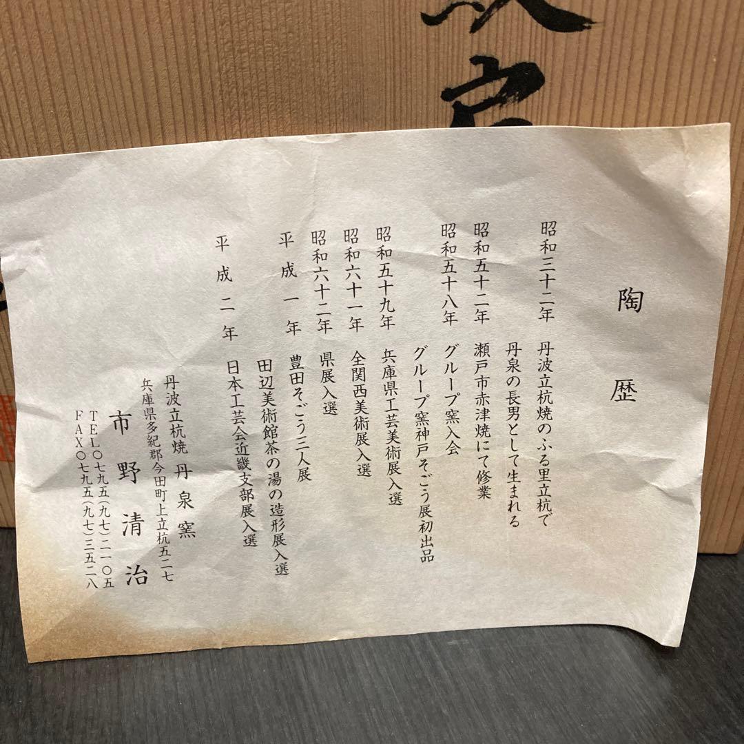 市野 清治　花瓶 丹波立杭焼　丹泉窯