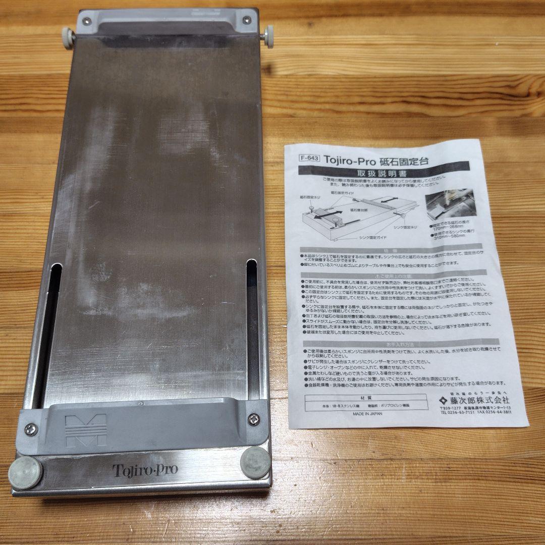 Tojiro Pro 砥石固定台　藤二郎株式会社
