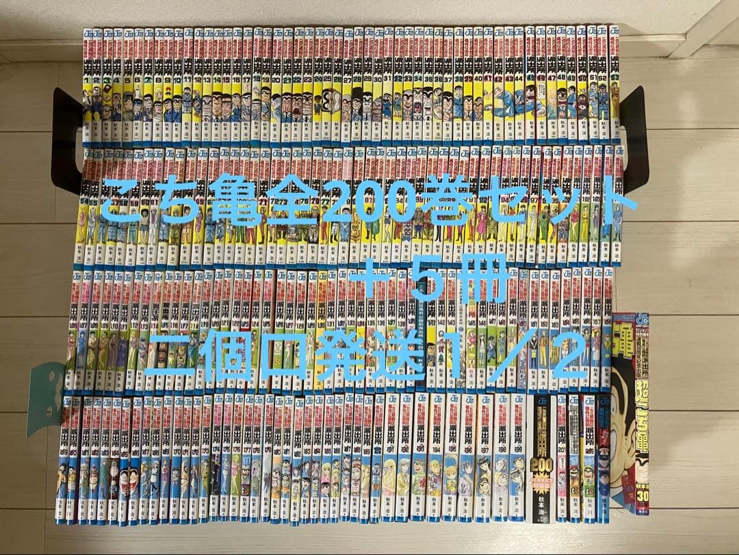 こちら葛飾区亀有公園前派出所　全２００巻＋５冊セット①