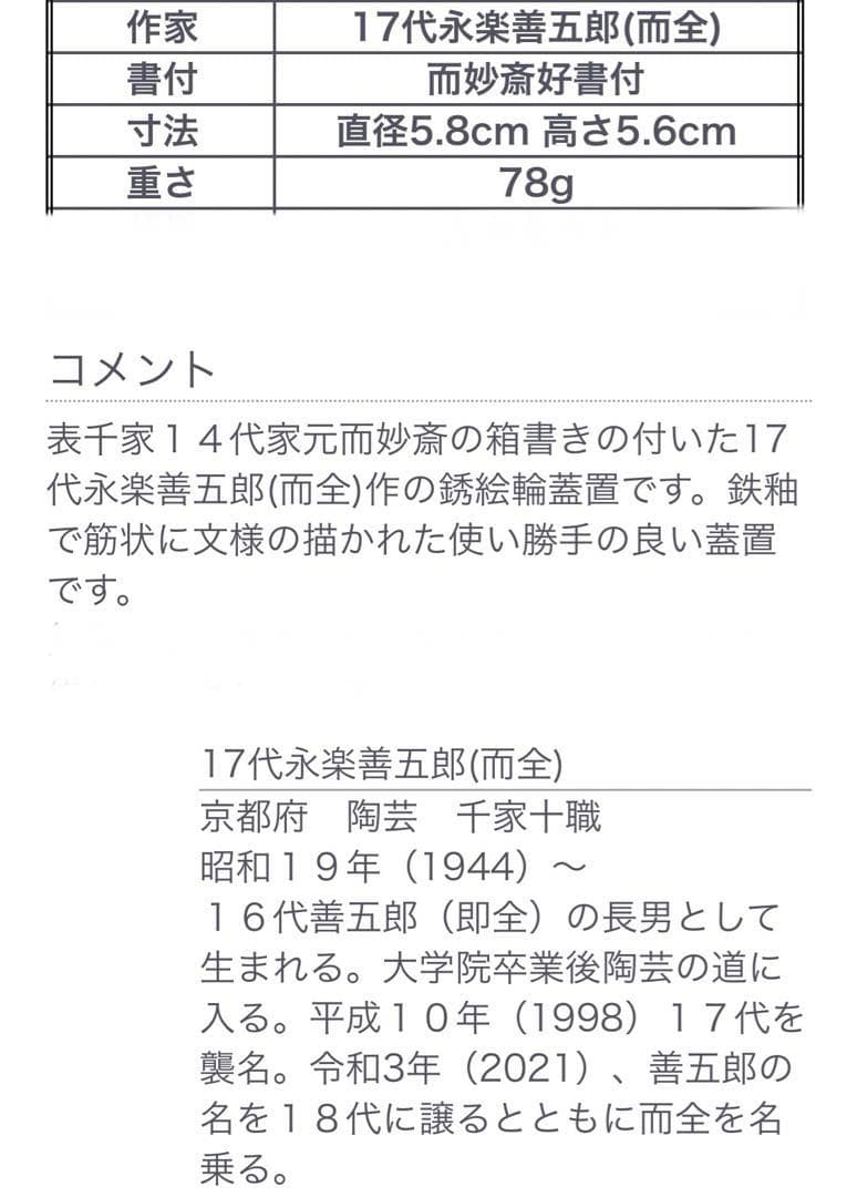 銹絵輪蓋置　17代永楽善五郎(而全)　而妙斎好書付 共箱　千家十職　吉水宗匠　表