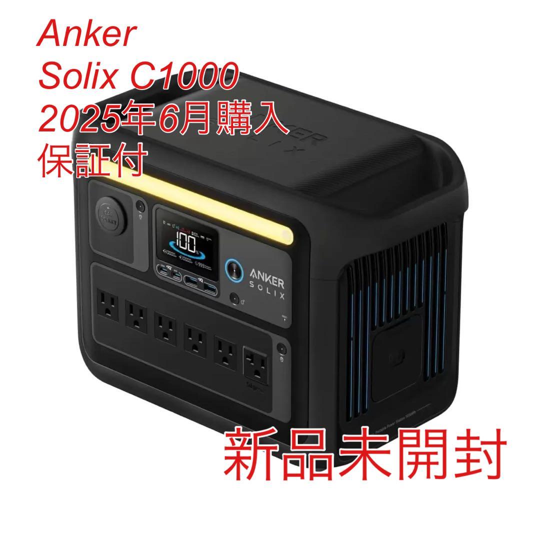 【新品未開封】Anker Solix C1000 ブラック 6月購入　保証付