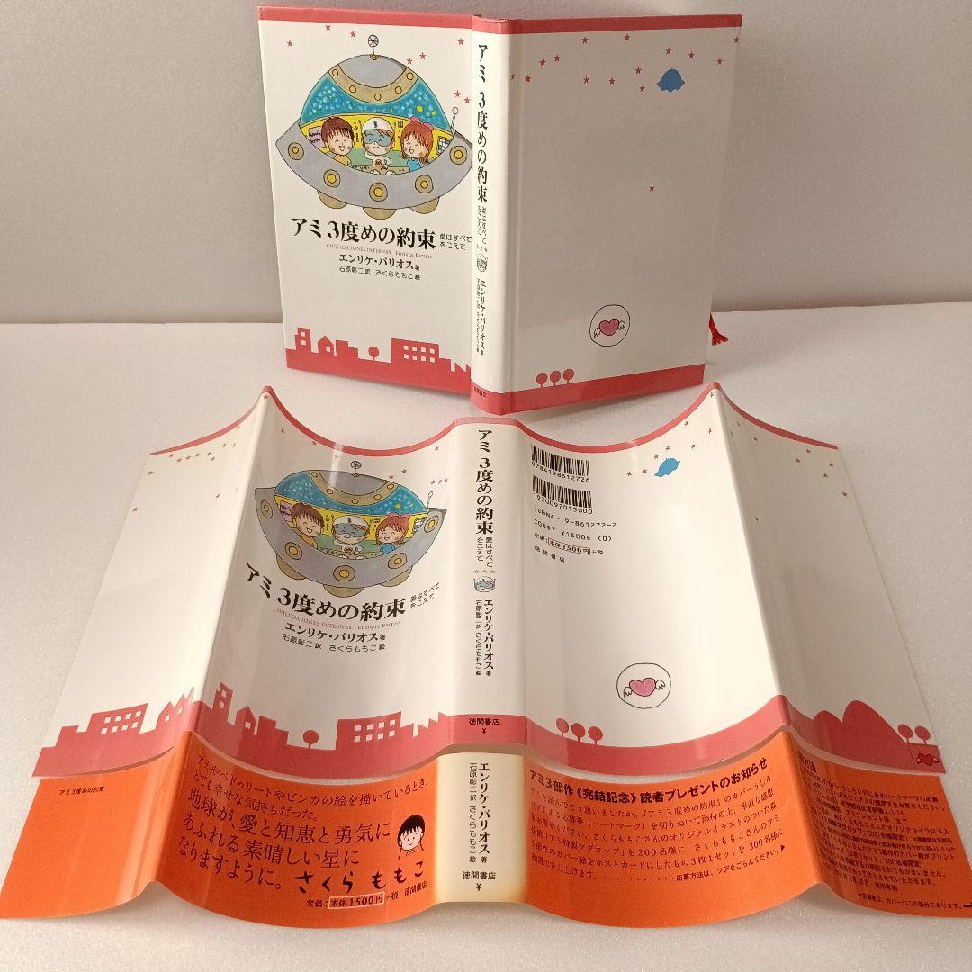 【絶版・帯付】アミ エンリケ・バリオス さくらももこ 徳間書店 ハードカバー