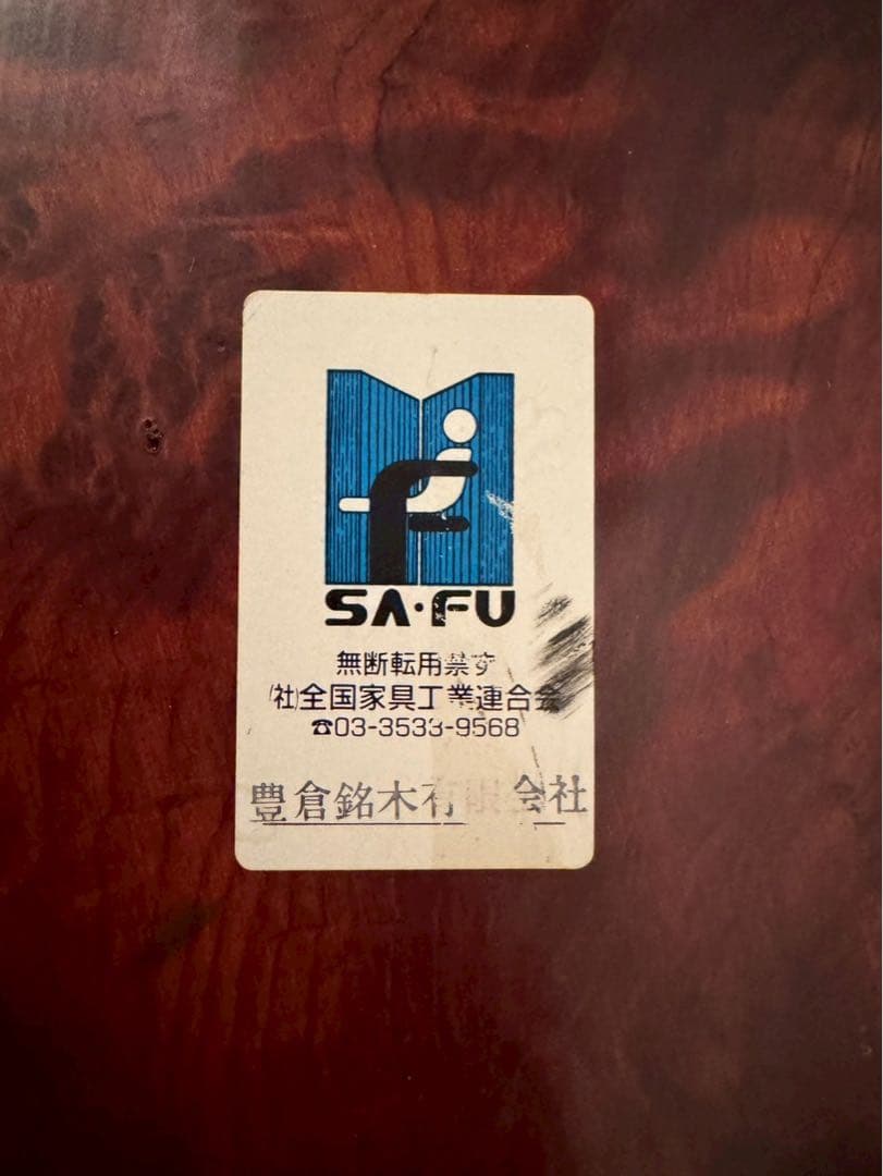 座卓　豊倉銘木有限会社　一枚板　無垢